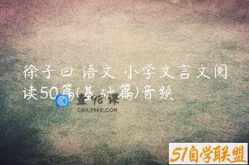 徐子曰 语文 小学文言文阅读50篇(基础篇)音频