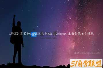 VIPKIDS 宝宝加油 08系列.Playlists Collection 说唱合集 6个视频