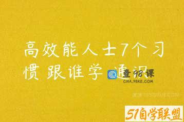 高效能人士7个习惯 跟谁学 通识