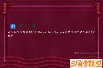 VIPKIDS 宝宝加油 04系列.Dialogue  Let’s Role-play 角色扮演(对话形式)43个视频