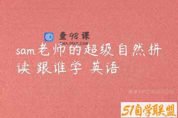 sam老师的超级自然拼读 跟谁学 英语