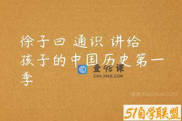徐子曰 通识 讲给孩子的中国历史第一季