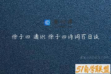 徐子曰 通识 徐子曰诗词百日谈