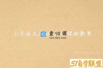 小学语文基础 语文 螺蛳教育