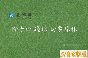 徐子曰 通识 幼学琼林