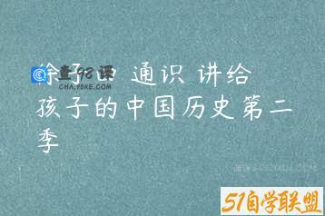 徐子曰 通识 讲给孩子的中国历史第二季