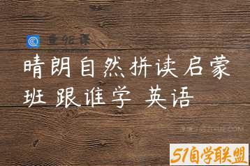 晴朗自然拼读启蒙班 跟谁学 英语