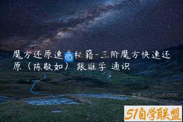 魔方还原速成秘籍-三阶魔方快速还原（陈敬如） 跟谁学 通识