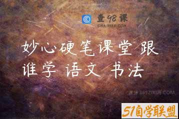 妙心硬笔课堂 跟谁学 语文 书法