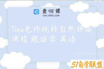 Tina老师玩转自然拼读课程 跟谁学 英语