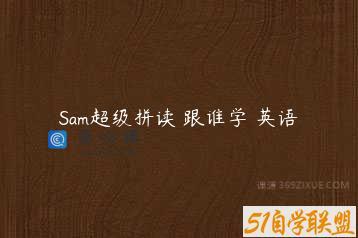 Sam超级拼读 跟谁学 英语