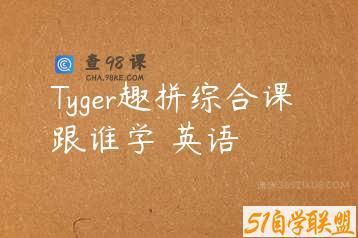 Tyger趣拼综合课 跟谁学 英语