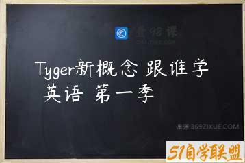 Tyger新概念 跟谁学 英语 第一季