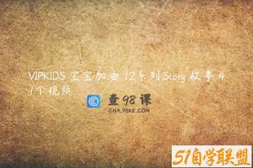 VIPKIDS 宝宝加油 12系列.Story 故事 41个视频