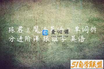 陈君《魔法英语》单词拆分进阶课 跟谁学 英语