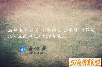 淘知学堂 语文 小学作文 四年级 习作句式方法微课107讲59听范文