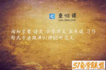 淘知学堂 语文 小学作文 五年级 习作句式方法微课91讲65听范文