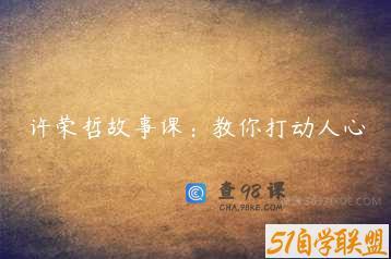 许荣哲故事课：教你打动人心