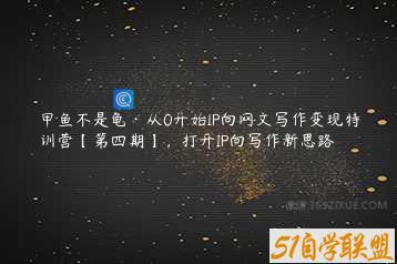 甲鱼不是龟·从0开始IP向网文写作变现特训营【第四期】，打开IP向写作新思路