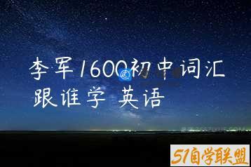 李军1600初中词汇 跟谁学 英语