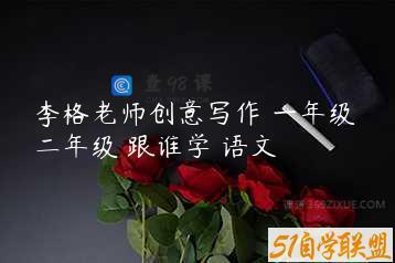 李格老师创意写作 一年级 二年级 跟谁学 语文