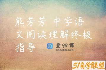 熊芳芳 中学语文阅读理解终极指导