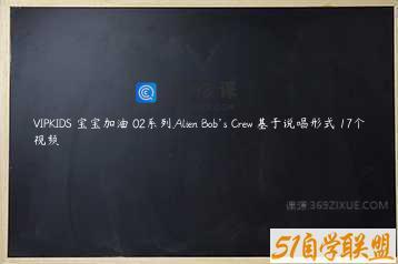 VIPKIDS 宝宝加油 02系列.Alien Bob’s Crew 基于说唱形式 17个视频