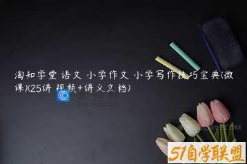 淘知学堂 语文 小学作文 小学写作技巧宝典(微课)(25讲 视频+讲义文档)