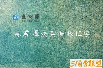 陈君 魔法英语 跟谁学