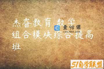 杰睿教育 数学 组合模块综合提高班