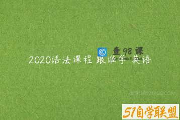 2020语法课程 跟谁学 英语