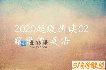 2020超级拼读02 跟谁学 英语