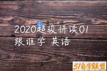 2020超级拼读01 跟谁学 英语
