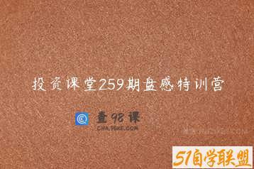 投资课堂259期盘感特训营