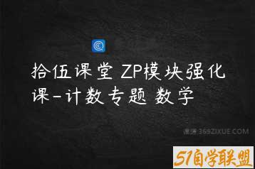 拾伍课堂 ZP模块强化课-计数专题 数学