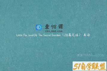 Little Fox level06 The Secret Garden（28篇完结） 英语