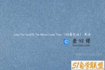 Little Fox level05 The Willow Creek Twins（48篇完结） 英语