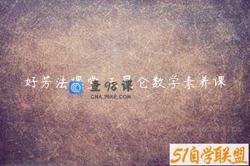 好芳法课堂 王昆仑数学素养课