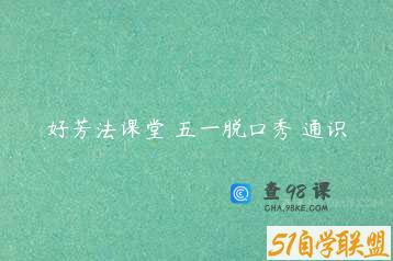 好芳法课堂 五一脱口秀 通识