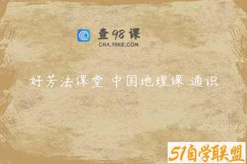好芳法课堂 中国地理课 通识