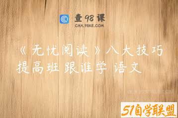 《无忧阅读》八大技巧提高班 跟谁学 语文