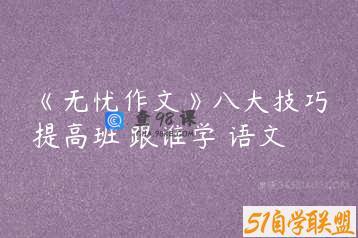 《无忧作文》八大技巧提高班 跟谁学 语文