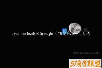 Little Fox level08 Spotlight（48篇完结） 英语