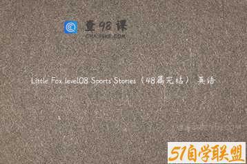 Little Fox level08 Sports Stories（48篇完结） 英语