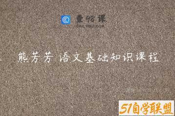 熊芳芳 语文基础知识课程