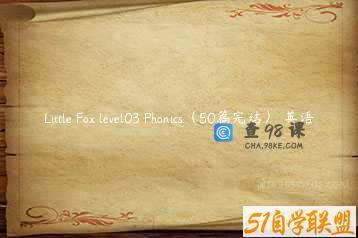 Little Fox level03 Phonics（50篇完结） 英语