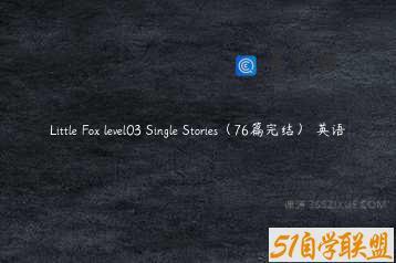 Little Fox level03 Single Stories（76篇完结） 英语