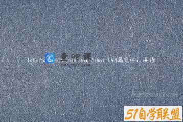Little Fox level03 South Street School（48篇完结） 英语