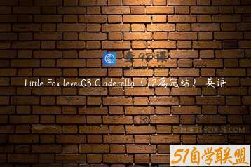 Little Fox level03 Cinderella（12篇完结） 英语