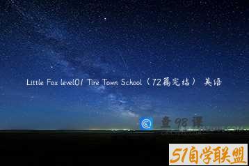 Little Fox level01 Tire Town School（72篇完结） 英语